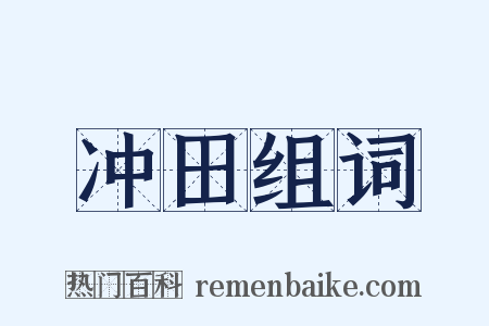 冲田组词是什么意思的图片